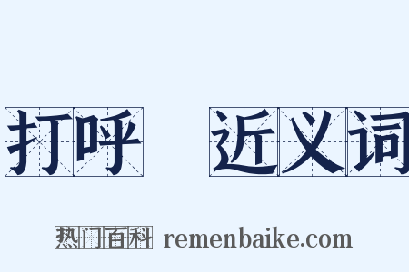 打呼嚕近义词是什么意思的图片
